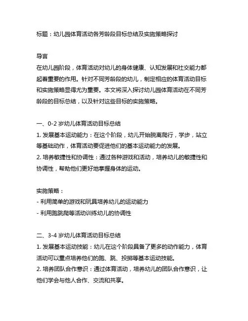 幼儿园体育活动各年龄段目标总结及实施策略探讨