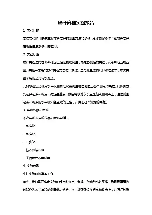 放样高程实验报告