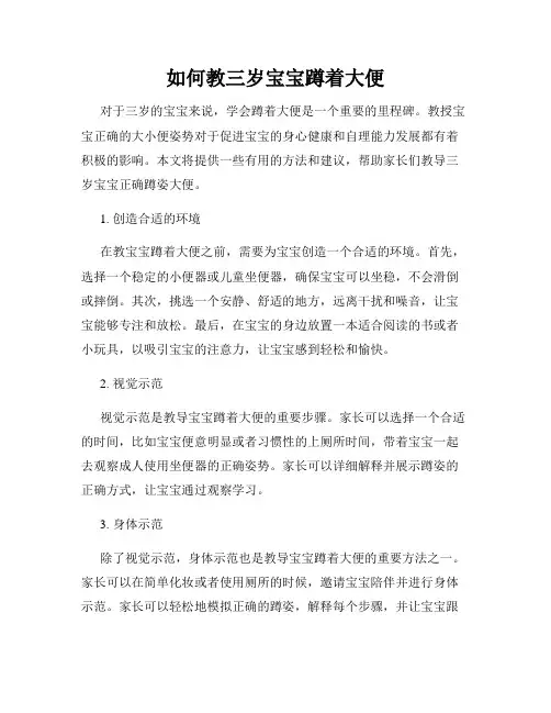 如何教三岁宝宝蹲着大便