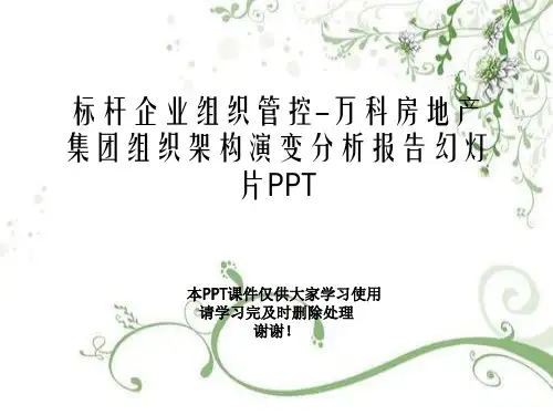 标杆企业组织管控-万科房地产集团组织架构演变分析报告幻灯片PPT