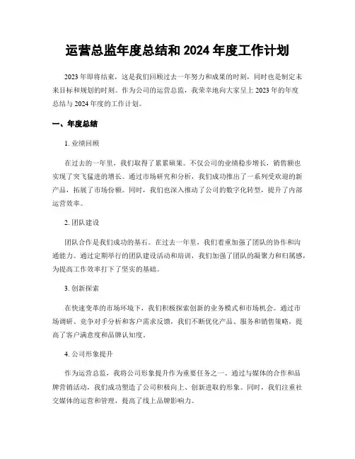运营总监年度总结和2024年度工作计划