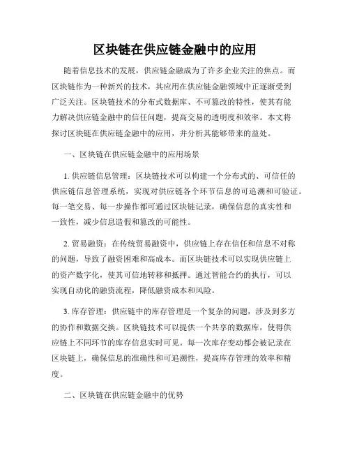 区块链在供应链金融中的应用