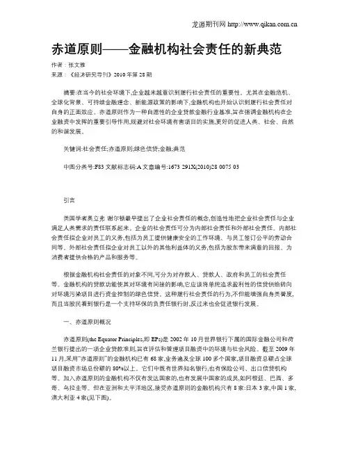 赤道原则——金融机构社会责任的新典范