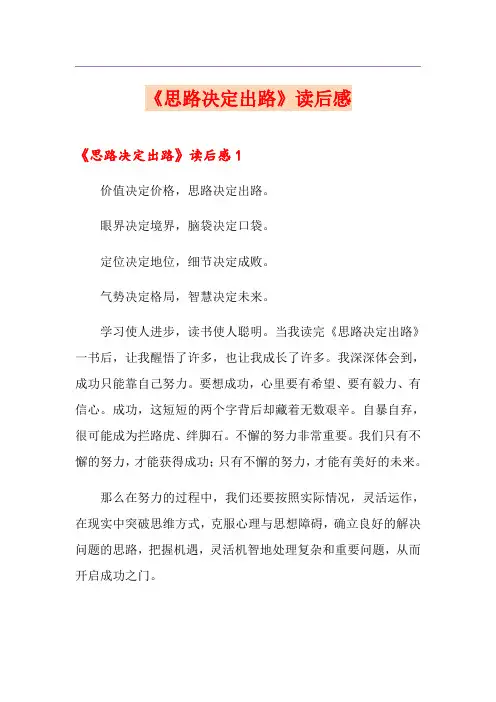 《思路决定出路》读后感