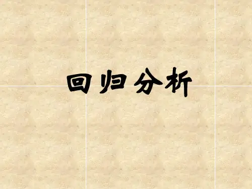 回归分析