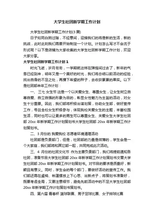 大学生社团新学期工作计划