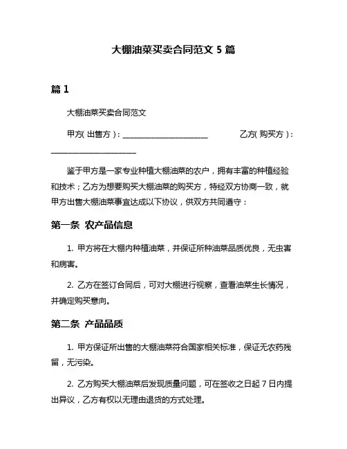 大棚油菜买卖合同范文5篇
