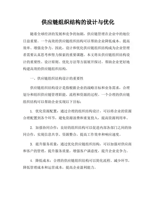 供应链组织结构的设计与优化
