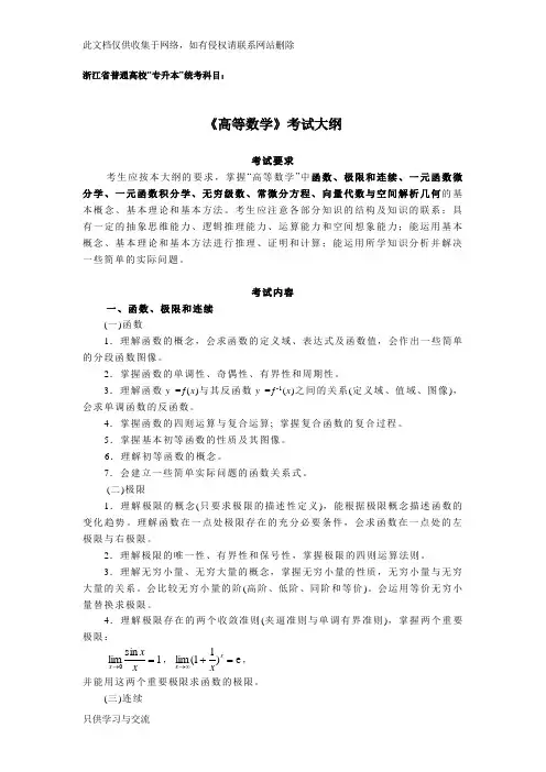 专升本高数考试大纲(1)资料