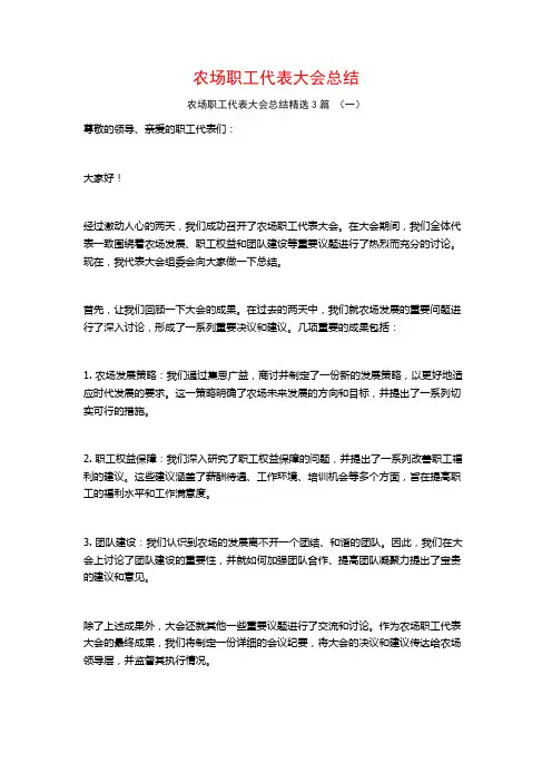 农场职工代表大会总结3篇