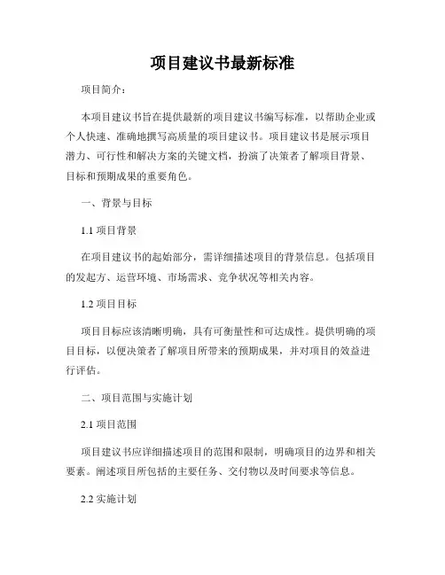 项目建议书最新标准