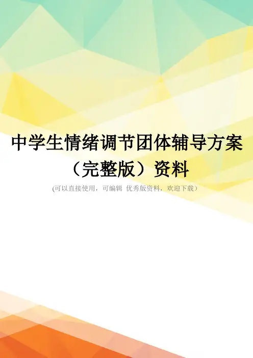 中学生情绪调节团体辅导方案(完整版)资料