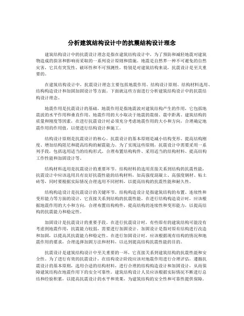 分析建筑结构设计中的抗震结构设计理念