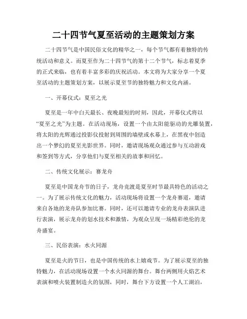 二十四节气夏至活动的主题策划方案