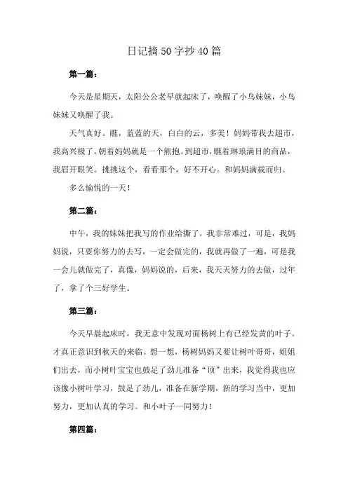 日记摘50字抄40篇