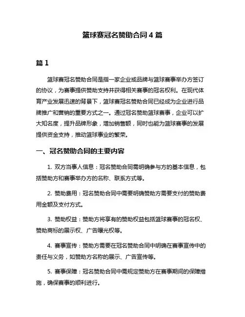 篮球赛冠名赞助合同4篇