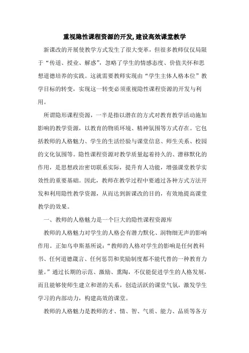 重视隐性课程资源开发,建设高效课堂教学