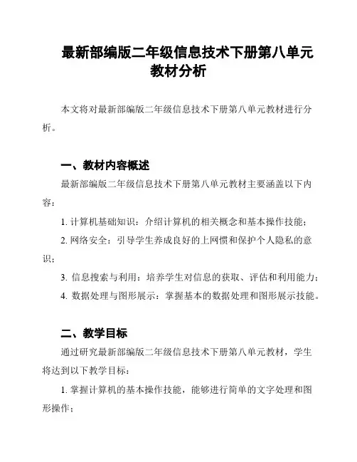 最新部编版二年级信息技术下册第八单元教材分析