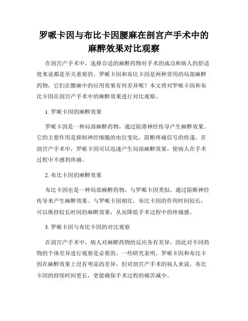 罗哌卡因与布比卡因腰麻在剖宫产手术中的麻醉效果对比观察
