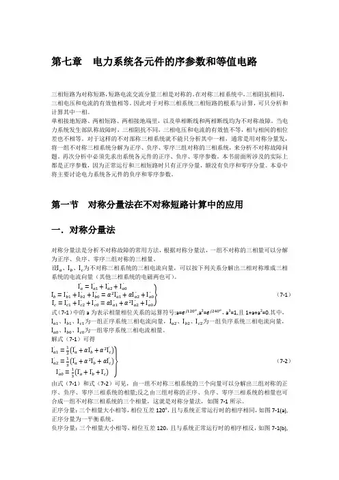 第七章    电力系统各元件的序参数和等值电路