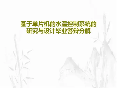 基于单片机的水温控制系统的研究与设计毕业答辩分解27页PPT