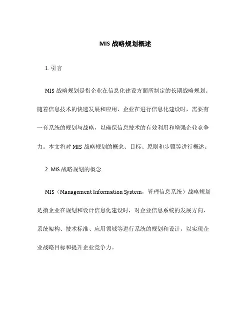 MIS战略规划概述