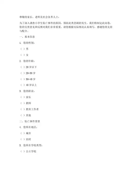 小学生坠亡调查问卷模板