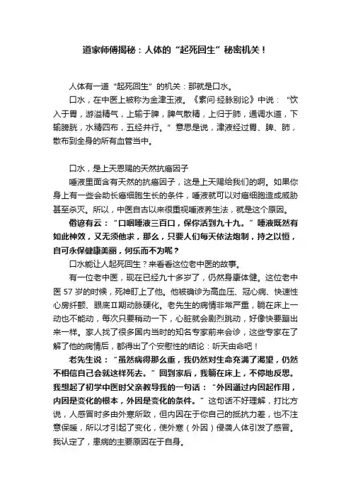 道家师傅揭秘：人体的“起死回生”秘密机关！