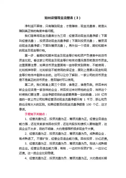如何读懂现金流量表（3）