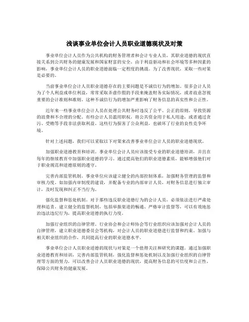 浅谈事业单位会计人员职业道德现状及对策