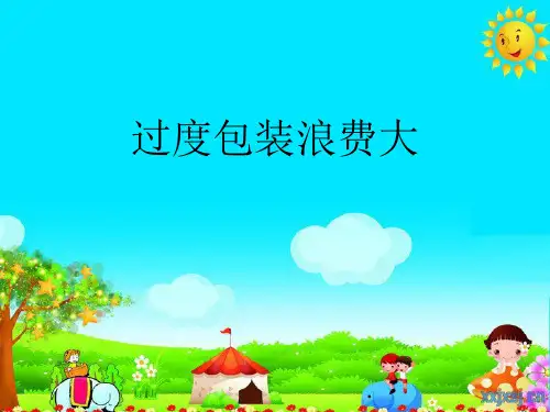 过度包装浪费大PPT实用课件(共32页)