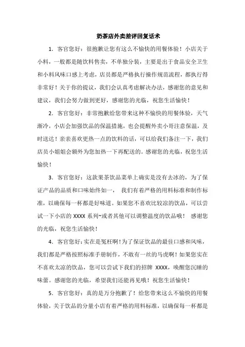 奶茶店外卖差评回复话术
