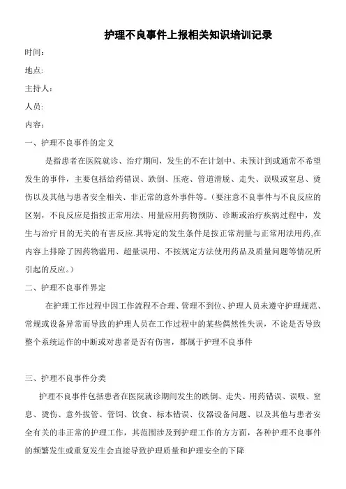 护理不良事件上报相关知识培训记录