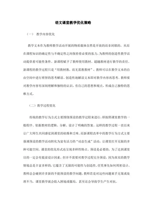 语文课堂教学优化策略