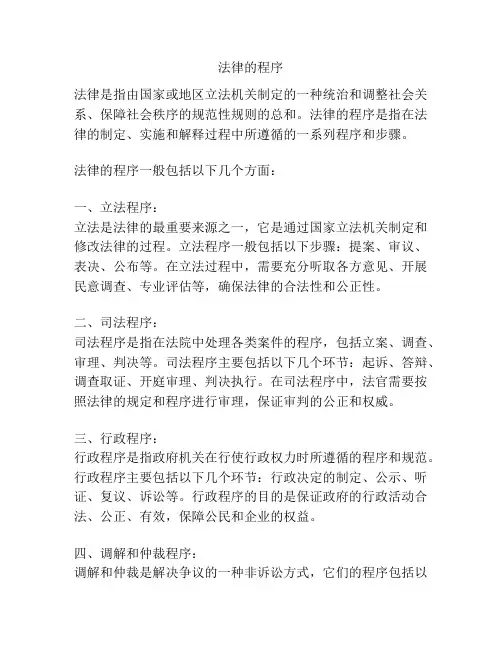 法律的程序