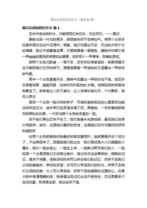 难以忘却的回忆作文（通用31篇）