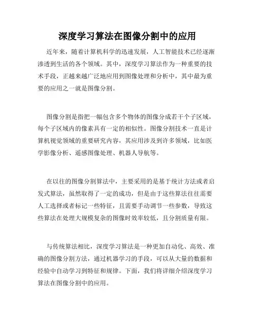 深度学习算法在图像分割中的应用