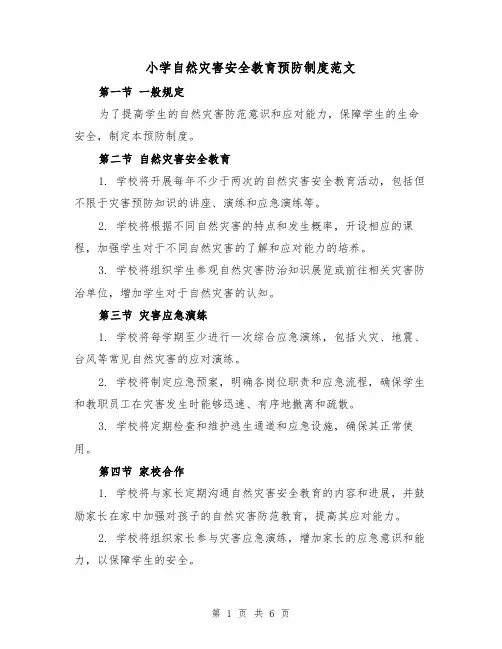 小学自然灾害安全教育预防制度范文(3篇)