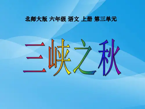 北师大版六年级语文上册《三峡之秋》公开课ppt课件课件PPT