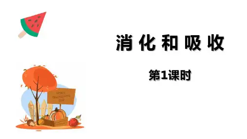《消化和吸收》PPT课件(第1课时)