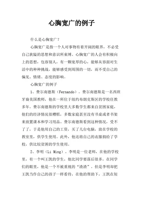 心胸宽广的例子