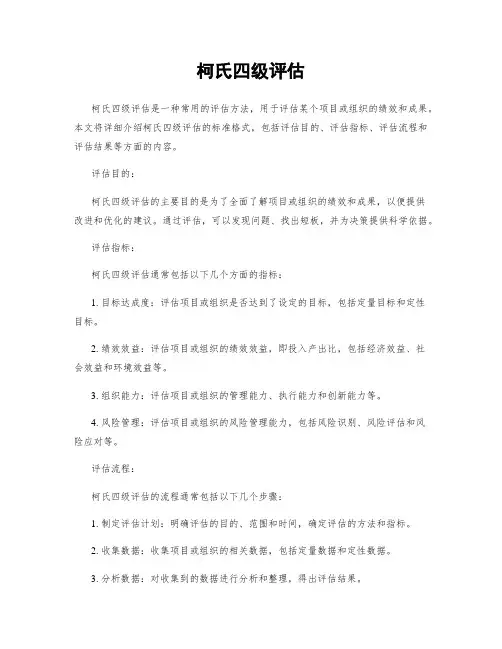柯氏四级评估