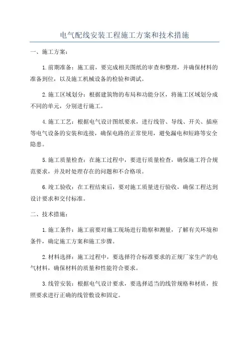 电气配线安装工程施工方案和技术措施