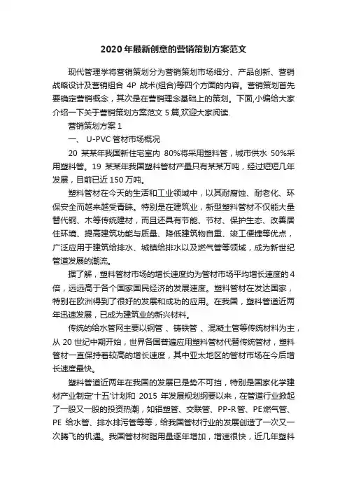 2020年最新创意的营销策划方案范文
