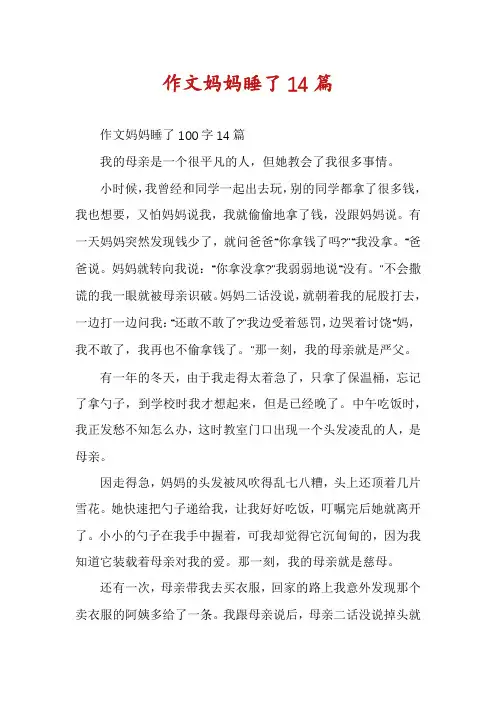 作文妈妈睡了14篇