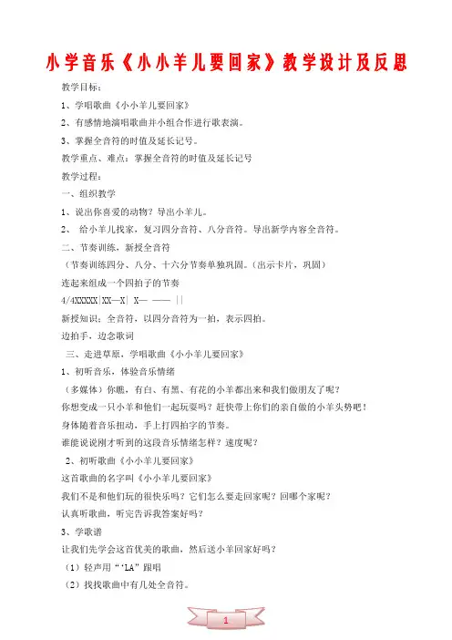 小学音乐《小小羊儿要回家》教学设计及反思