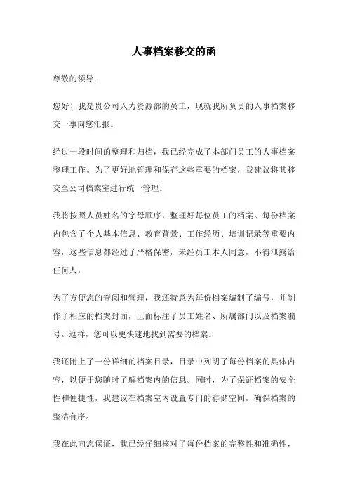 人事档案移交的函