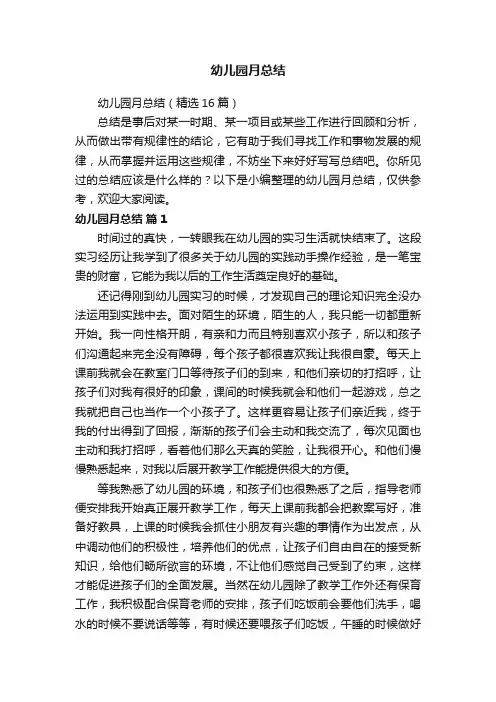 幼儿园月总结（精选16篇）
