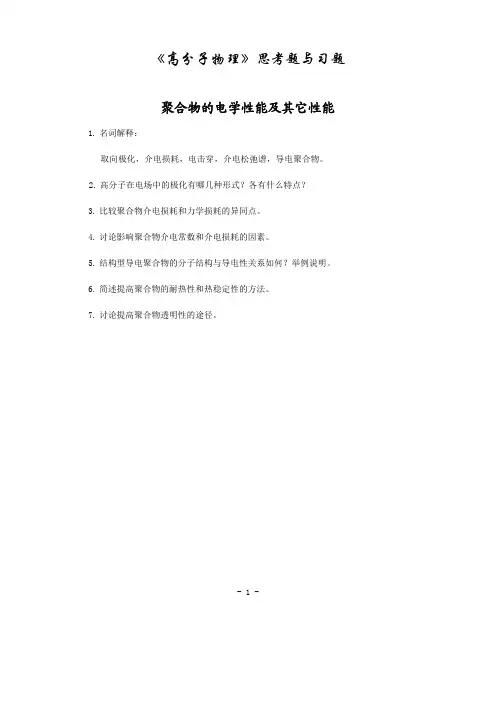 《高分子物理》思考题与习题合集
