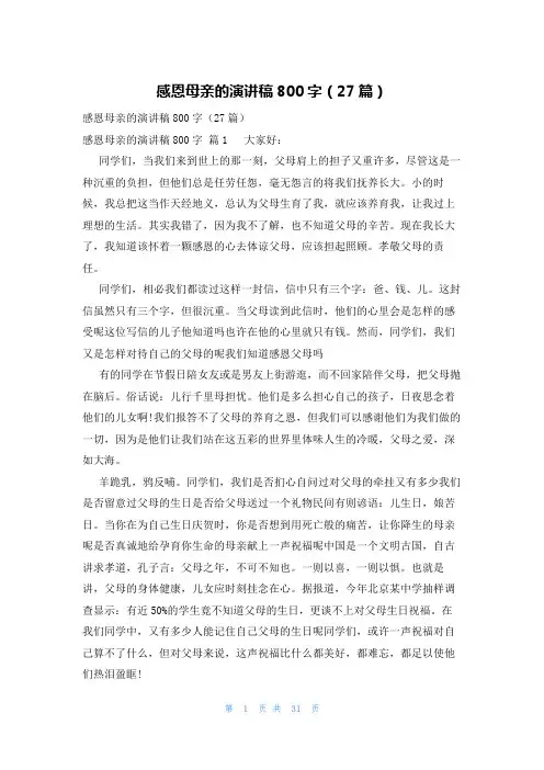 感恩母亲的演讲稿800字(27篇)
